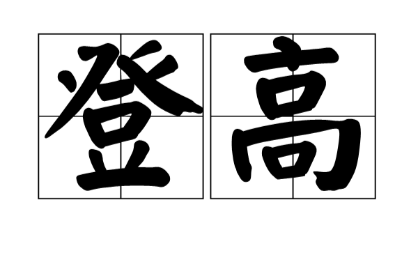 登高(漢語詞語)