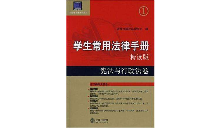 憲法與行政法卷--學生常用法律手冊（精讀版）