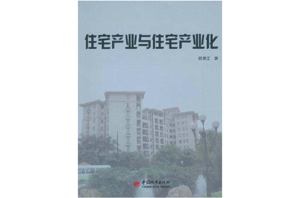 住宅產業與住宅產業化