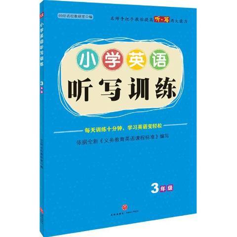 國小英語聽寫訓練3年級