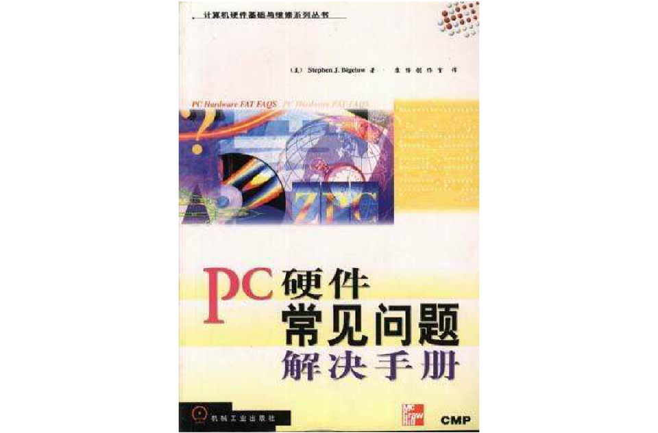 PC硬體常見問題解決手冊