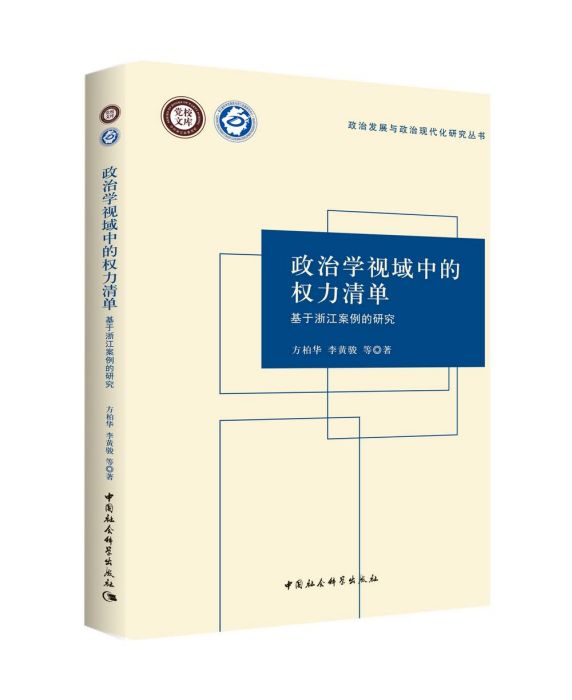 政治學視域中的權力清單：基於浙江案例的研究