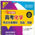 火線高考——高考化學考點分類模擬、實戰、突破