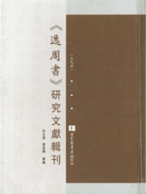 《逸周書》研究文獻輯刊