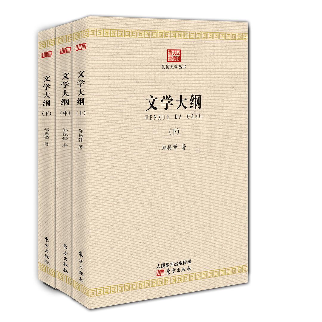 民國大學叢書：文學大綱