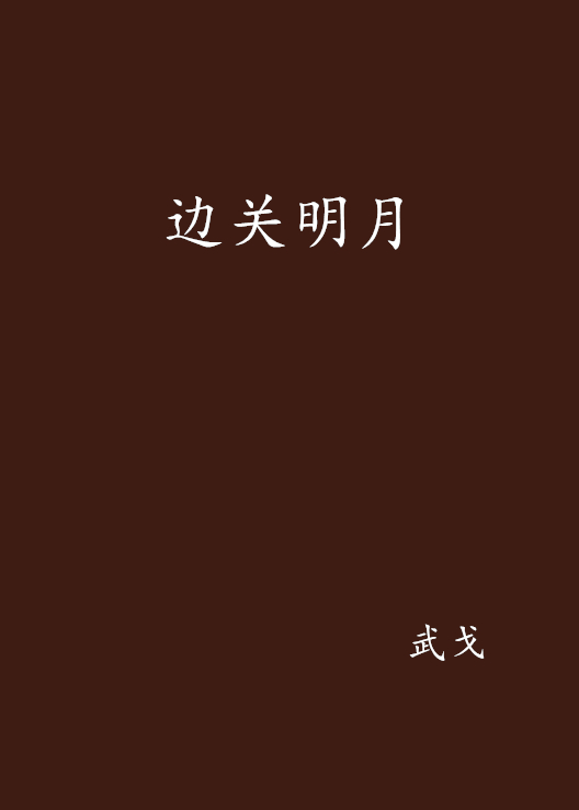 邊關明月