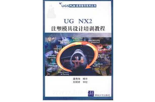 UG NX2注塑模具設計培訓教程