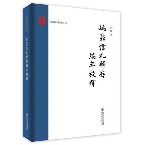 姚鼐信札輯存編年校釋