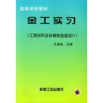 金工實習（工程材料及機械製造基礎Ⅳ）