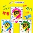 中國孩子最有興趣的100件事