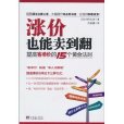 漲價也能賣到翻：提高客單價的15個黃金法則