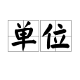 單位(漢語詞語)