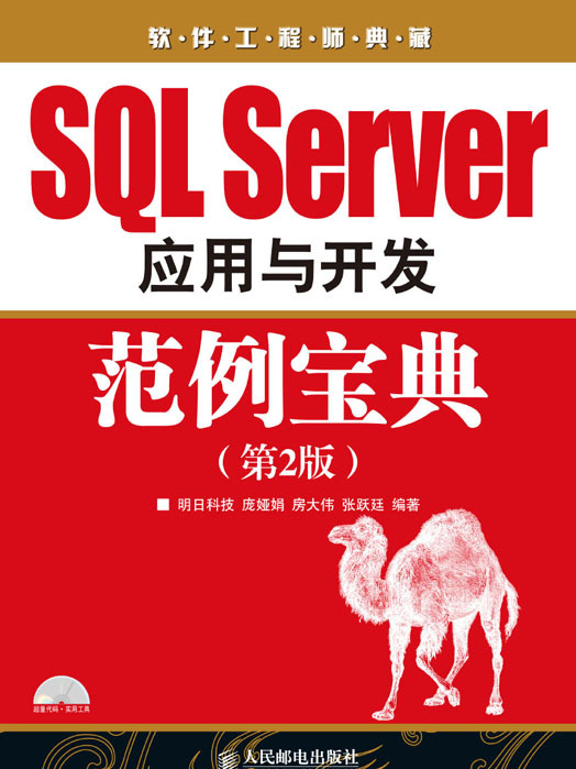 SQL Server套用與開發範例寶典（第2版）