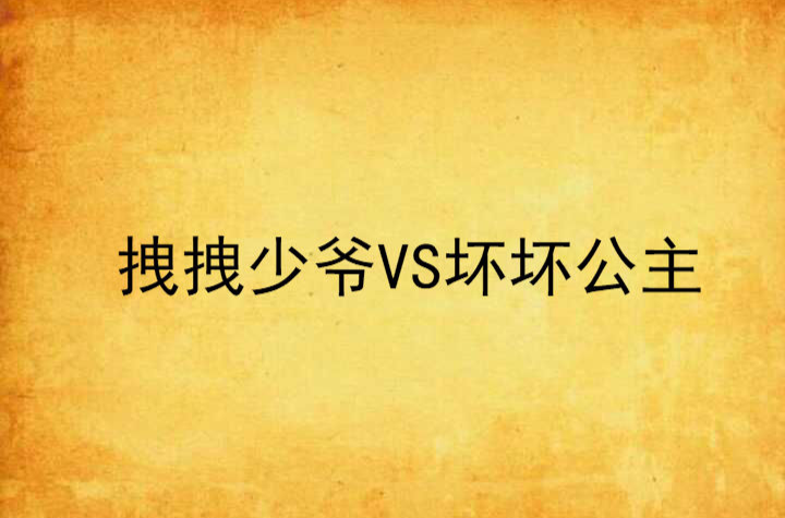 拽拽少爺VS壞壞公主