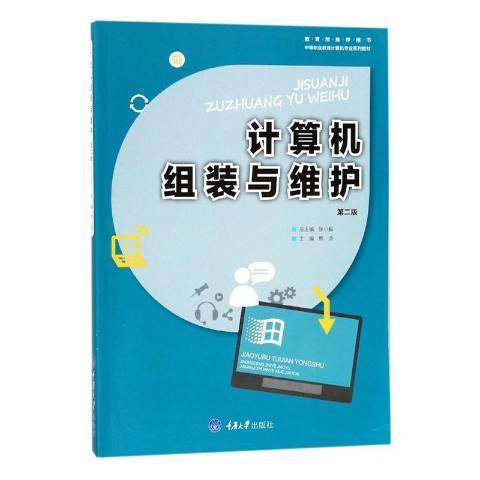 計算機組裝與維護(2018年重慶大學出版社出版的圖書)