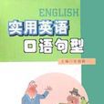 實用英語口語句型