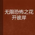 無限恐怖之花開彼岸