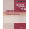 高校專業英語系列教材：國際工程承包和管理實務英語