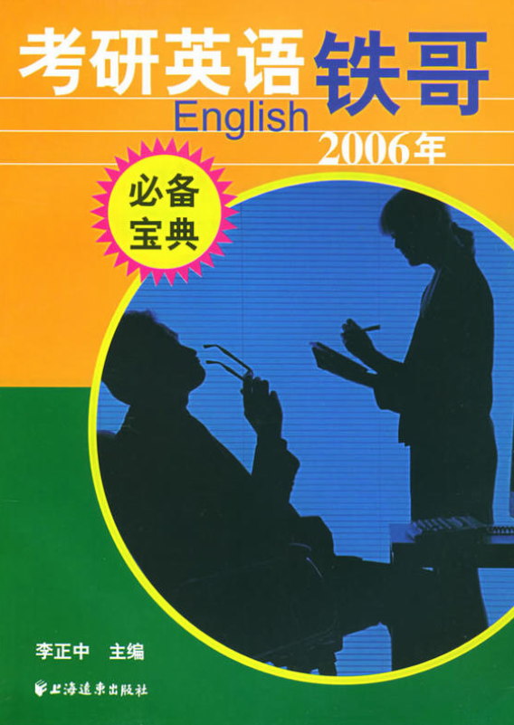 考研英語鐵哥（2006年）