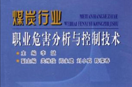 煤炭行業職業危害分析與控制技術