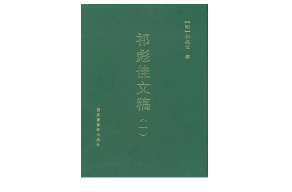 祁彪佳文稿（共3冊）