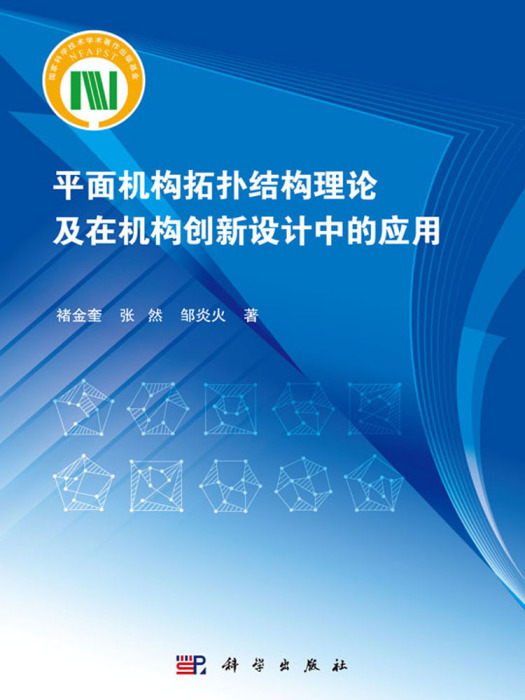 平面機構拓撲結構理論及在機構創新設計中的套用