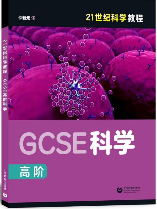 21世紀科學教程：GCSE高階科學