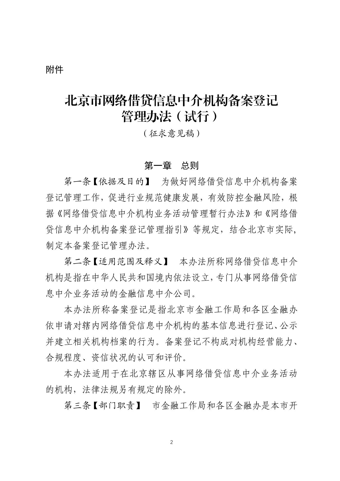 北京市網路借貸信息中介機構備案登記管理辦法