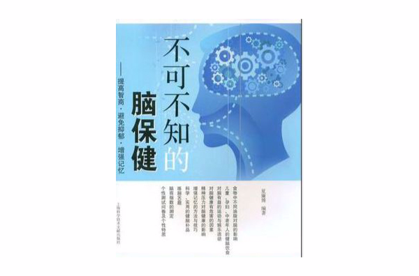 不可不知的腦保健(不可不知的腦保健：提高智商·避免抑鬱·增強記憶)