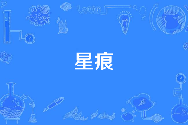 星痕(烙雨著網路小說)