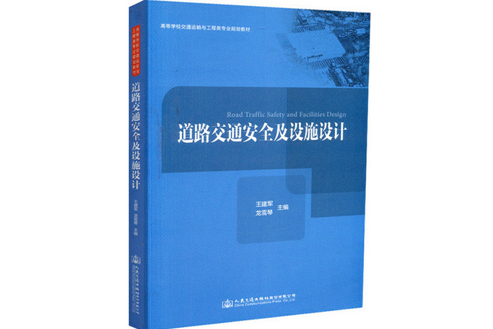 道路交通安全及設施設計