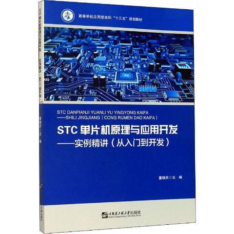 STC單片機原理與套用開發——實例精講從入門到開發