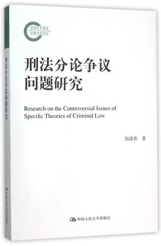 刑法分論爭議問題研究