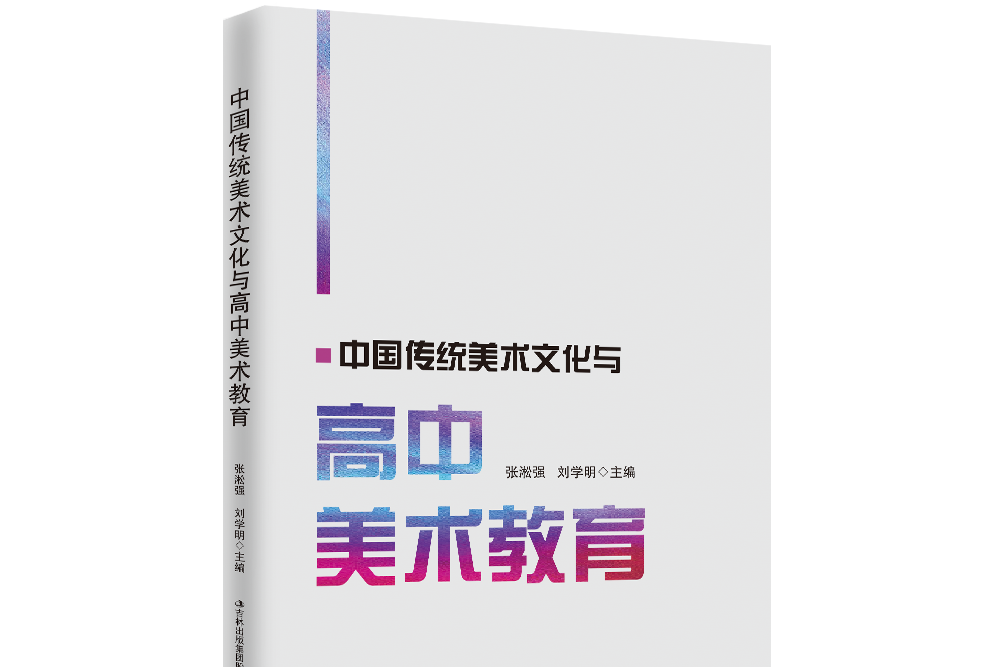 中國傳統美術文化與高中美術教育(2020年吉林出版集團股份有限公司出版的圖書)