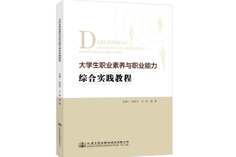 大學生職業素養與職業能力綜合實踐教程(2021年人民交通出版社出版的圖書)