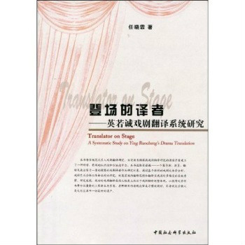 登場的譯者：英若誠戲劇翻譯系統研究