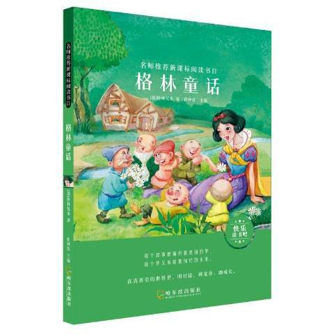 格林童話(2019年哈爾濱出版社出版的圖書)