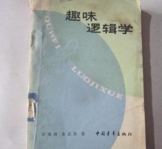 趣味邏輯學(現代彭漪漣、餘式厚編著的一部哲學著作)