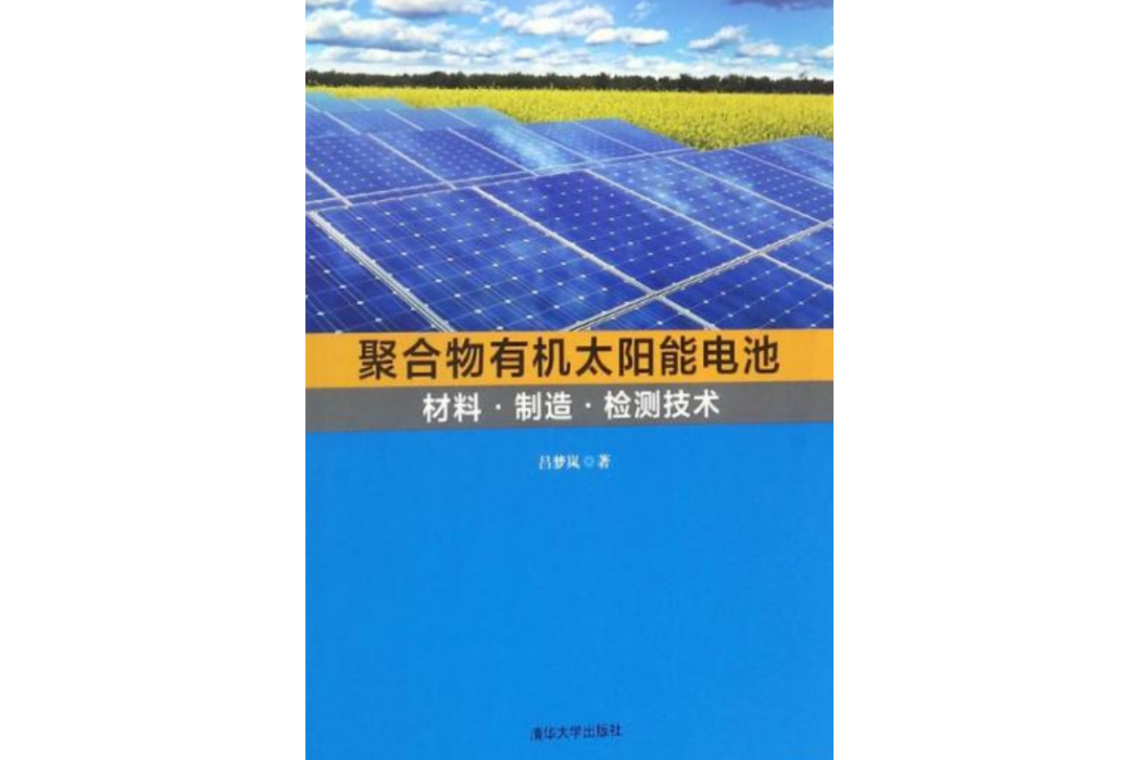 聚合物有機太陽能電池材料·製造·檢測技術