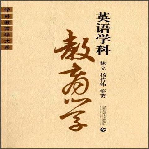 英語學科教育學(2001年首都師範大學出版社出版的圖書)