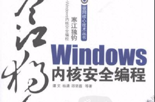 經典Windows核心安全編程講解