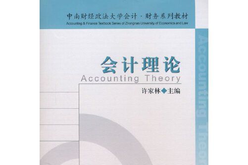 會計理論(2008年中國財政經濟出版社出版的圖書)