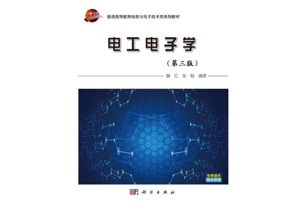 電工電子學（第三版）(科學出版社書籍)