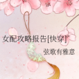 女配攻略報告[快穿]