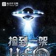 撿到一架UFO