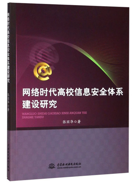 網路時代高校信息安全體系建設研究