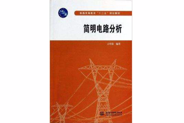 簡明電路分析(2013年水利水電出版社出版的圖書)