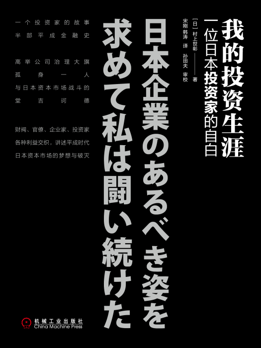 我的投資生涯：一位日本投資人的自白