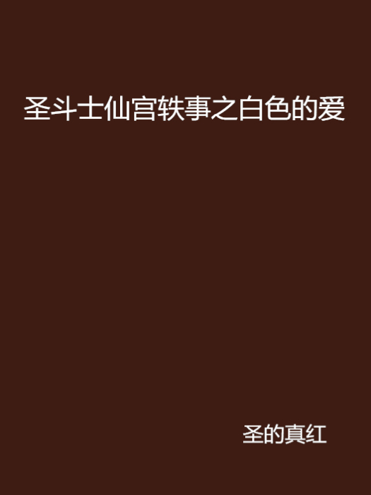 聖鬥士仙宮軼事之白色的愛