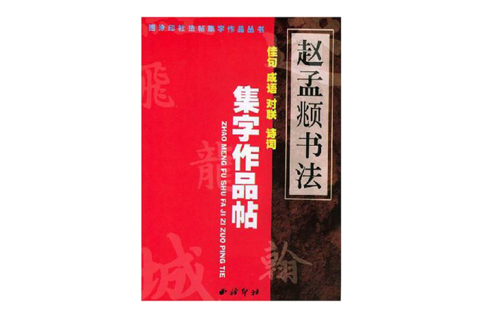 智永真書千字文集字作品貼